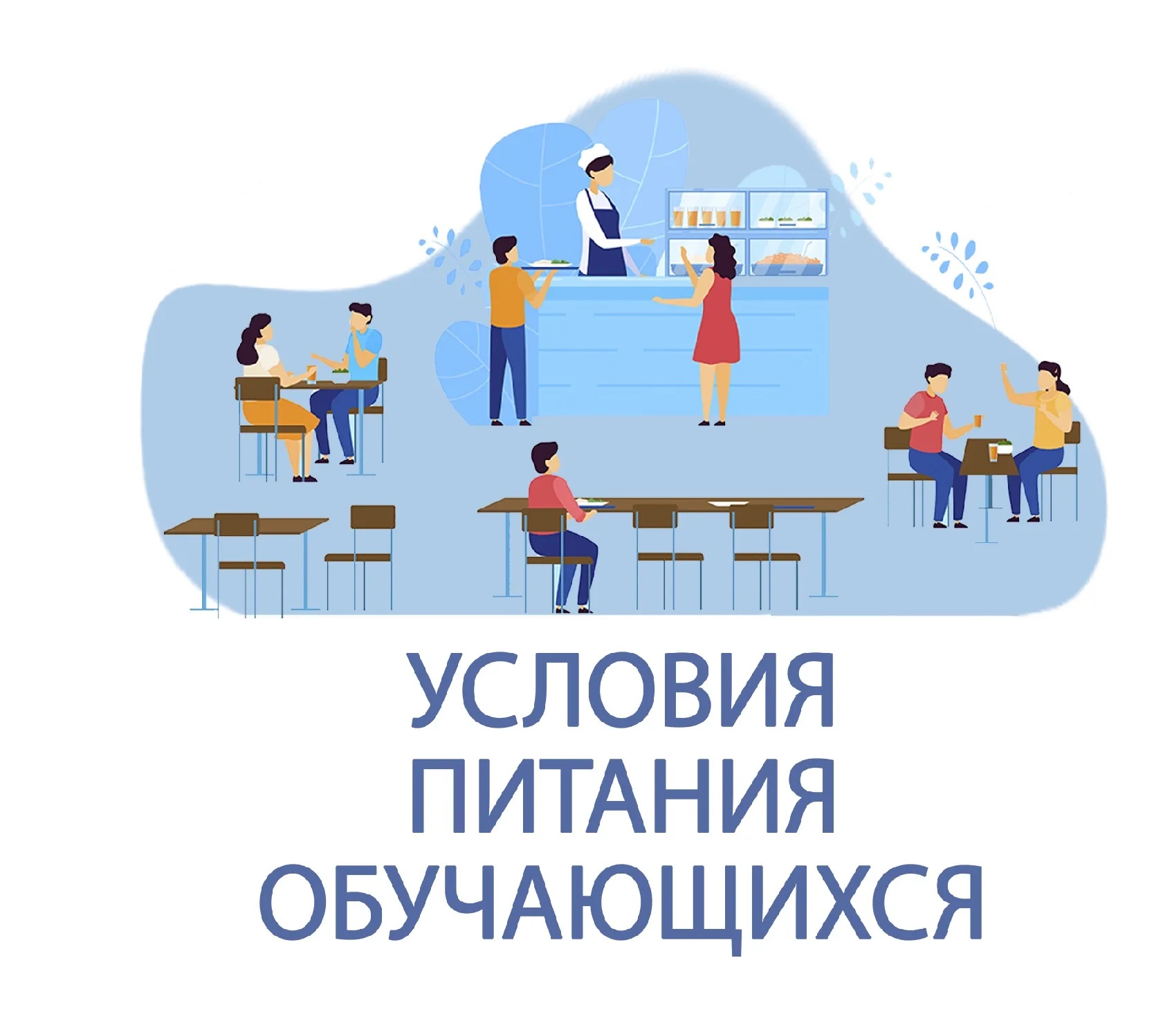Организация питания обучающихся.